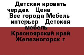 Детская кровать чердак › Цена ­ 15 000 - Все города Мебель, интерьер » Детская мебель   . Красноярский край,Железногорск г.